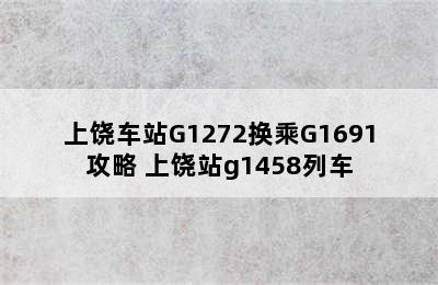 上饶车站G1272换乘G1691攻略 上饶站g1458列车